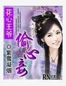 花心王爺偷心妾
