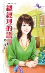 總經理的謊言（表裏不一之一）