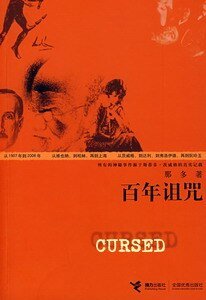 百年詛咒