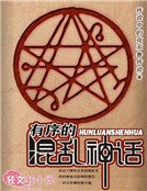 有序的混乱神话