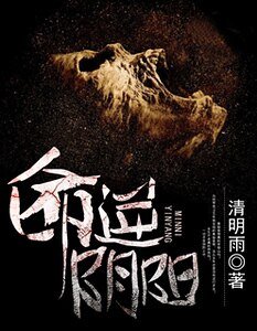 命逆阴阳