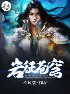 岩征苍穹