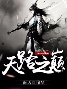 天路之巅