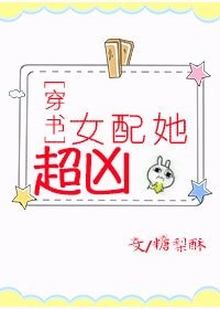 女配她超凶[穿书] 