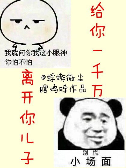 给你一千万，离开你儿子