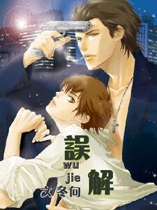 误解（情人外传之二出书版）
