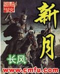 新月/长风收美录