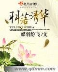 羽落清华