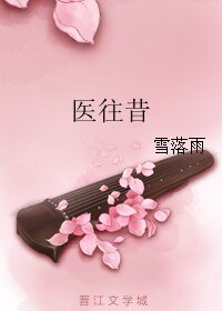 医往昔