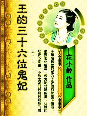 王的三十六位鬼妃