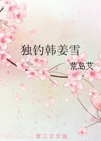 獨釣韓姜雪