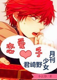 （月刊少女野崎君同人）[月刊少女野崎君]恋爱新手