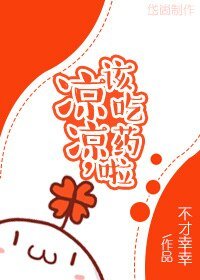 凉凉，该吃药啦