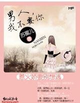 《惹火妖精别想逃:男人,我不要你》