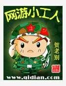 网游小工人