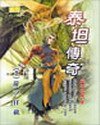 泰坦傳奇