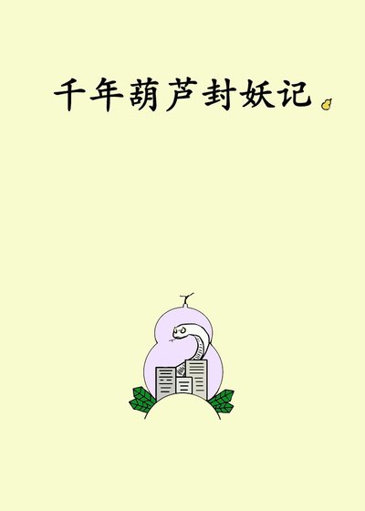 千年葫芦封妖记