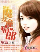 翘班魔女撞情郎