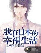 《我在日本的幸福生活》