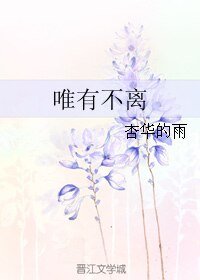 唯有不离