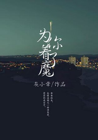 为你着了魔