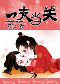一夫当关