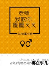 手到妻来/老师我教你圈圈叉叉