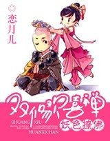 妖色撩佛：双修欢喜禅