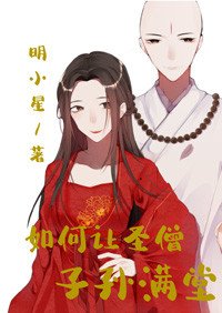 如何让圣僧子孙满堂