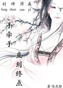 (封神演义同人)手牵手,直到终点