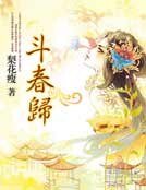 鬥春歸