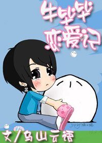 牛毕毕恋爱记（原名：可不可以不牛逼）