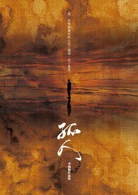 孤人（孤岛续）