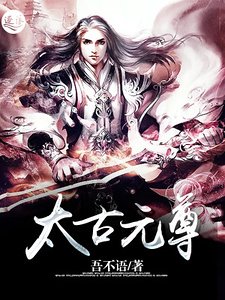 《太古元尊》