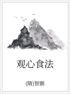 观心食法