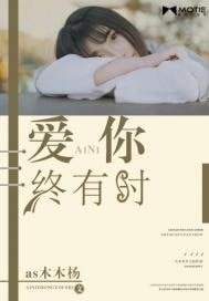 爱你终有时