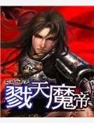 戮天魔帝