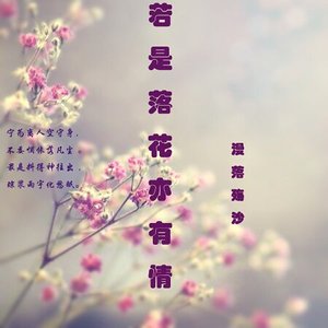 若是落花亦有情