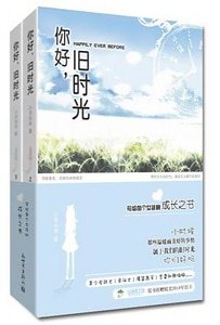 《你好,旧时光(又名:玛丽苏病例报告)》