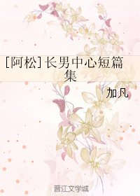 （阿松同人）[阿松]長男中心短篇集