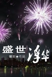 （火影同人）[卡伊]盛世浮华