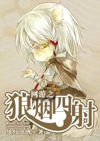 网游之狼烟四射