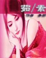茹素