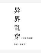 异界乱穿