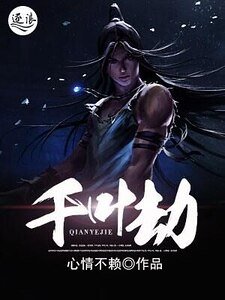 千叶劫
