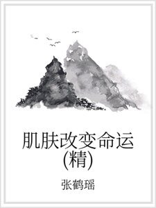 肌肤改变命运（精）