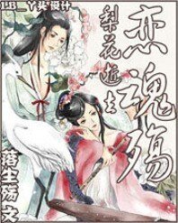 白梨絮花风飞落：萧殇魂恋