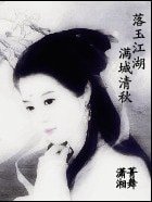 《落玉江湖满城清秋∕卿本嘉人》