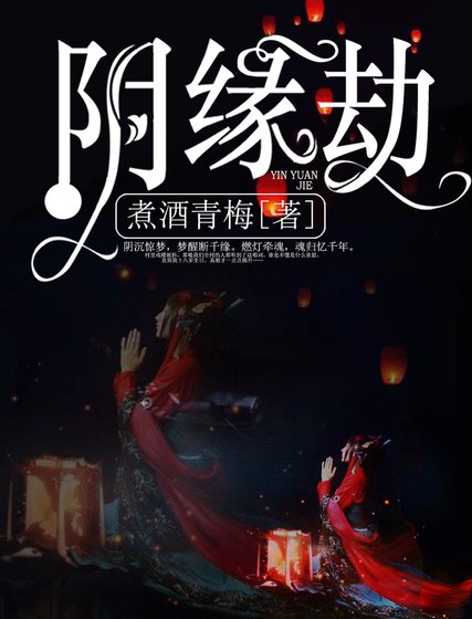 阴缘劫