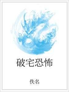 破宅恐怖